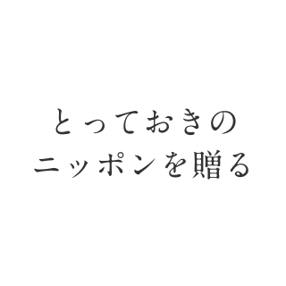 とっておきのニッポンを贈る