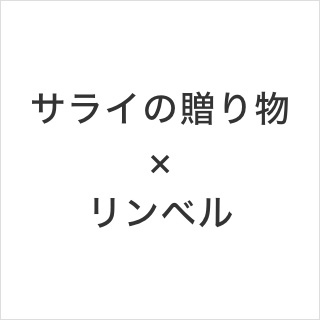 サライの贈り物×リンベル