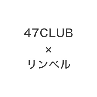 47CLUB×リンベル