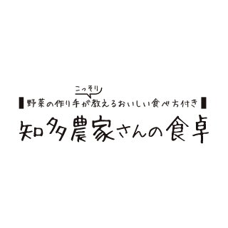 知多農家さんの食卓