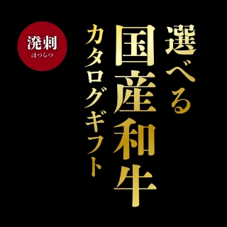 選べる国産和牛