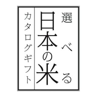 選べる日本の米