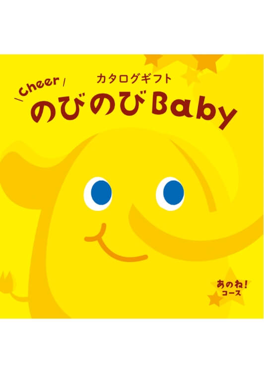 のびのびBaby