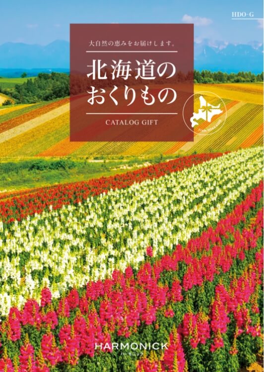 北海道のおくりもの