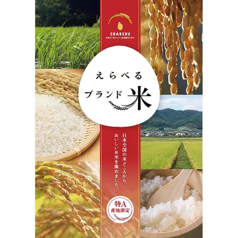 カタログギフト えらべるブランド米 50,000円コース 苗場（なえば）